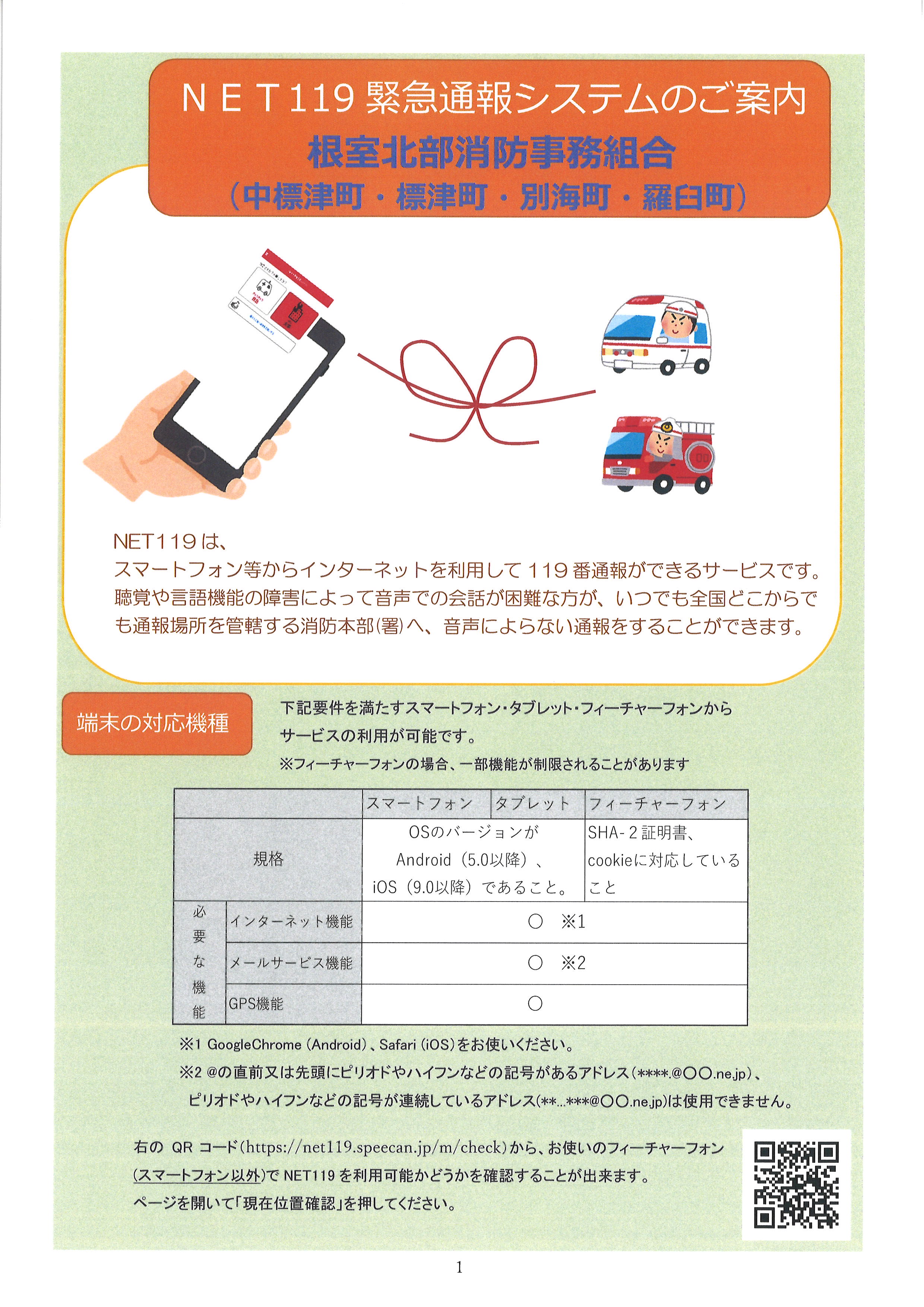 Net119緊急通報システムについて（利用者募集）｜ 羅臼町 世界自然遺産