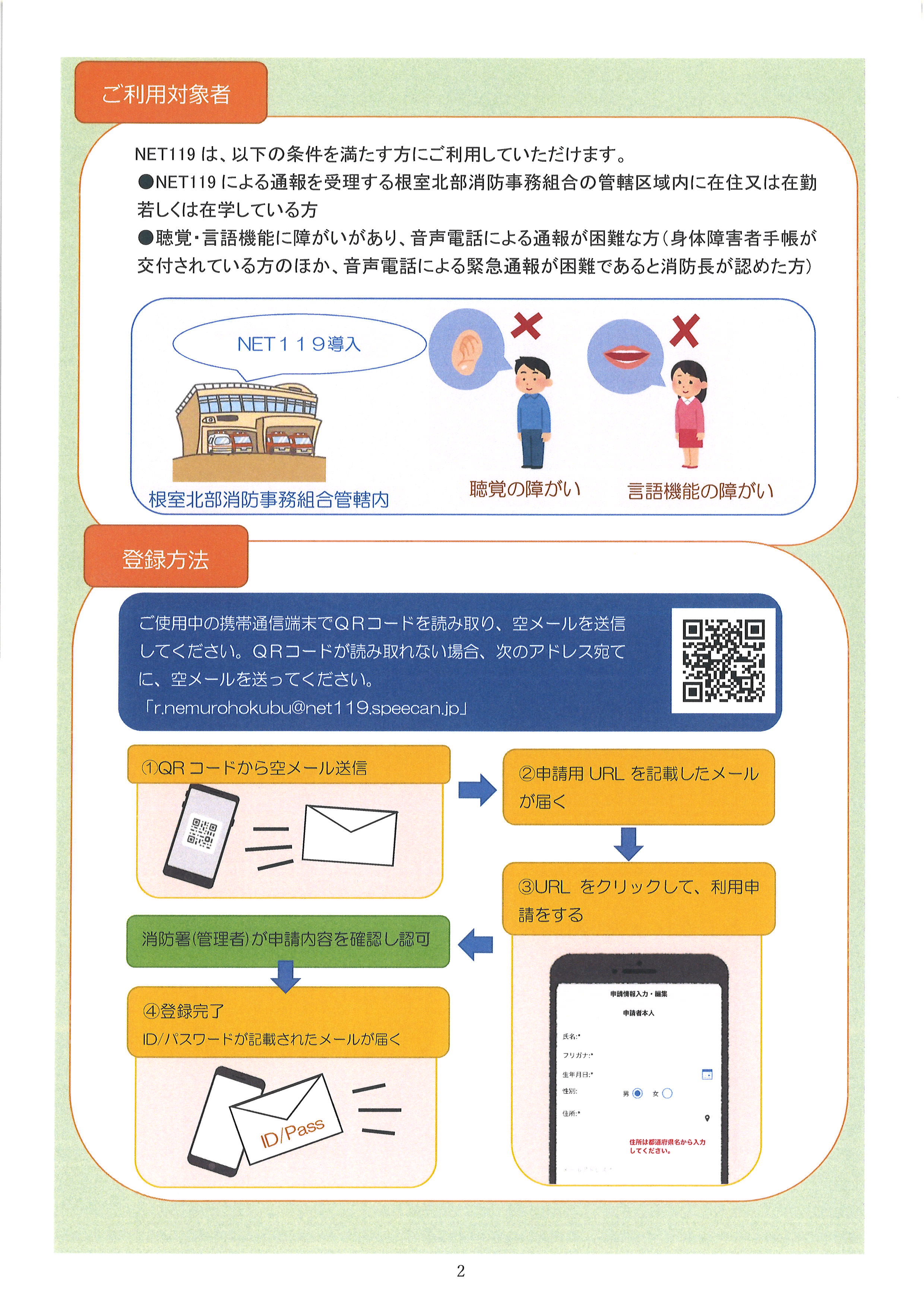 Net119緊急通報システムについて（利用者募集）｜ 羅臼町 世界自然遺産