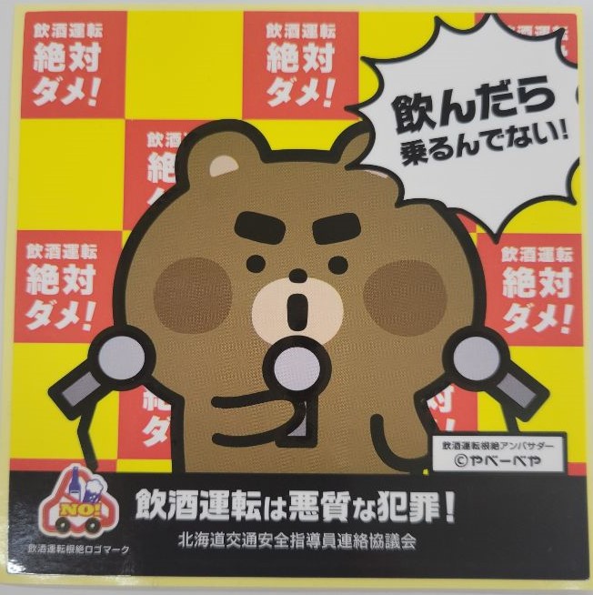 交通安全運動情報 飲酒運転根絶対策期間 羅臼町 世界自然遺産 知床の町